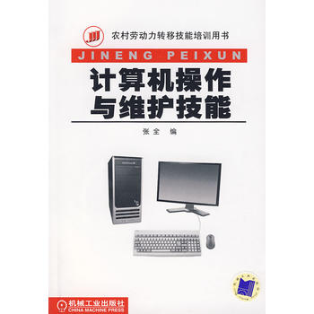 《計算機操作與維護技能》——通往數字時代的技術基石