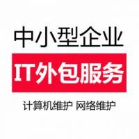 【IT外包服務,單位電腦定期維護圖片】IT外包服務,單位電腦定期維護 - 天津市鑫隆網絡技術服務部